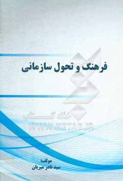 فرهنگ و تحول سازمانی