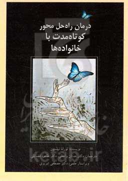 درمان راه‌حل-محور کوتاه‌مدت با خانواده‌ها