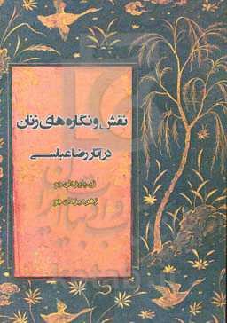 نقش و نگاره زنان در آثار رضا عباسی