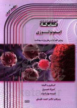 ایمولوژی: ویژه‌ی کلیه گرایش‌های وزارت بهداشت