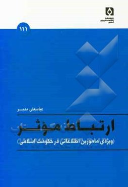 ارتباط موثر (ویژه مامورین اطلاعاتی در حکومت اسلامی)