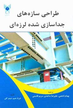 طراحی سازه‌های جداسازی شده لرزه‌ای