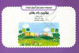 بهترین راه رفتن