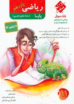 ریاضی 2 (رشته تجربی) پایه یازدهم (دوره دوم متوسطه)