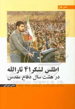 اطلس لشكر 41 ثارالله در 8 سال دفاع مقدس