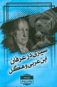 سیری در عرفان ابن‌عربی و هگل