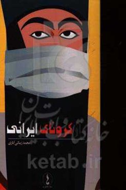 راز کرونای ایرانی