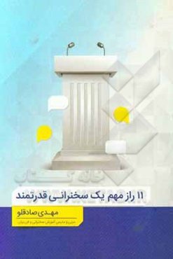 11 راز مهم یک سخنرانی قدرتمند