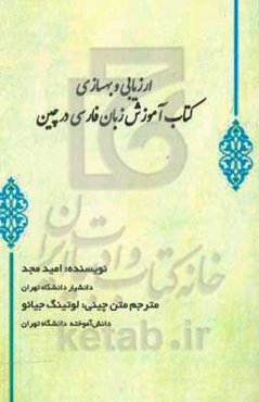 ارزیابی و بهسازی کتاب آموزش زبان فارس در چین