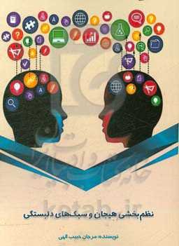 نظم‌بخشی هیجان و سبک‌های دلبستگی