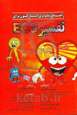 راهنمای تصویری اسپارکسون برای تفسیر ECG