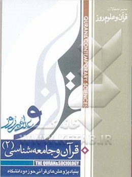 قرآن و جامعه‌شناسی (2): مجموعه مقالات