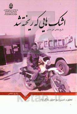 اشک‌هایی که ریخته شد