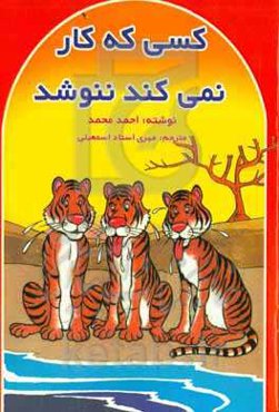 کسی که کار نمی‌کند ننوشد