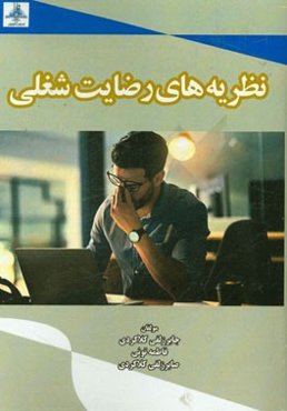 نظریه‌های رضایت شغلی