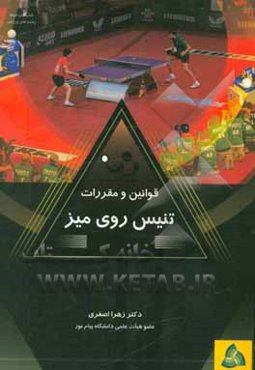 قوانین و مقررات تنیس روی میز