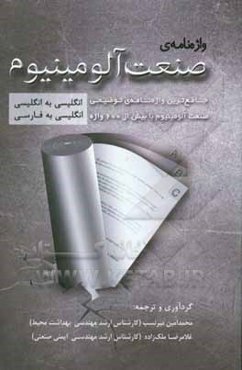 واژه‌نامه صنعت آلومینیوم (انگلیسی به انگلیسی / انگلیسی به فارسی) ...