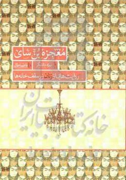 معجزه بن‌سای: روایت‌هایی از زنان زیر سقف خانه‌ها