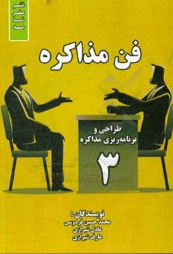 فن مذاکره: طراحی و برنامه‌ریزی مذاکره