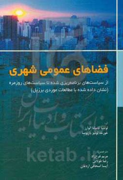 فضاهای عمومی شهری: از سیاست‌های برنامه‌ریزی شده تا سیاست‌های روزمره (نشان داده شده با مطالعات موردی برزیل)