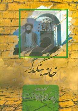 خانه بنکدار