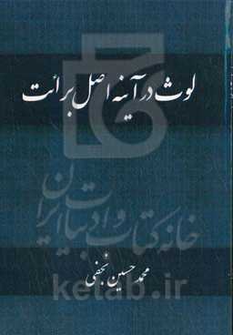 لوث در آینه اصل برائت