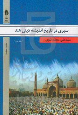 سیری در تاریخ اندیشه دینی هند