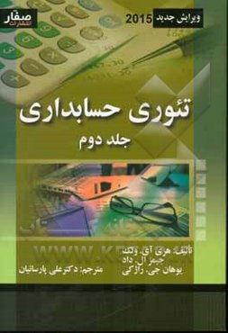 تئوری حسابداری