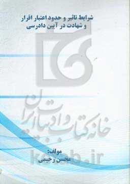 شرایط تاثیر و حدود اعتبار اقرار و شهادت در آیین دادرسی