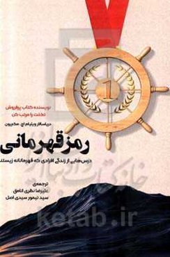 رمز قهرمانی: درس‌هایی از زندگی افرادی که قهرمانانه زیستند
