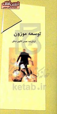 توسعه موزون