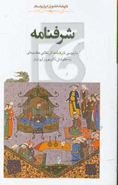 شرفنامه: بازنویسی کتاب شرفنامه اثر نظامی گنجه‌ای