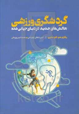 گردشگری ورزشی: چالش‌های جدید در دنیای جهانی‌شده
