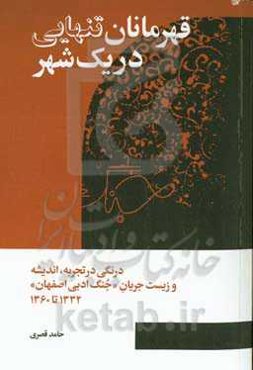 قهرمانان تنهایی در یک شهر: درنگی در تجربه و اندیشه و زیست جریان جنگ ادبی اصفهان" 1332 تا 1360