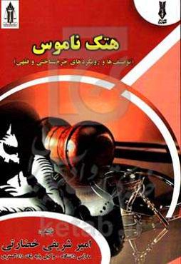 هتک ناموس (توصیف‌ها و رویکردهای جرم‌شناختی و فقهی)