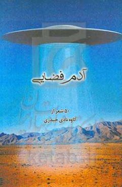 آدم فضایی