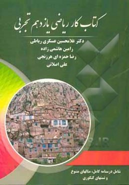 کتاب کار ریاضی یازدهم تجربی