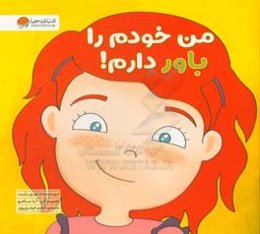 من خودم را باور دارم!