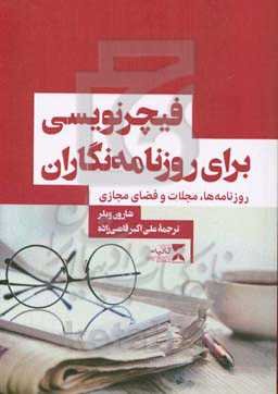 فیچیرنویسی برای روزنامه‌نگاران روزنامه‌ها، مجلات و فضای مجازی