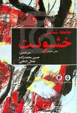 جامعه‌شناسی خشونت