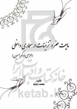ماهیت هنر و تزئینات در معماری داخلی (طراحی و دکوراسیون)