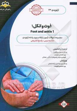 ارتوپدي: فوت و انكل 1: خلاصه درس به همراه مجموعه سوالات آزمون ارتقاء و بورد ارتوپدي با پاسخ تشريحي كتاب آمادگي آزمون ارتقاء و بورد 99