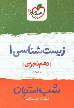 زیست‌شناسی‌ 1 شب امتحان (دهم تجربی)