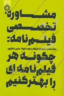 مشاوره تخصصی فیلم‌نامه: چگونه هر فیلم‌نامه‌ای را بهتر کنیم