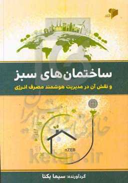 ساختمان‌های سبز و نقش آن در مدیریت هوشمند مصرف انرژی