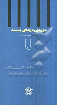 دوره‌ی درهای بسته: به روایت سعید اسدی‌فر