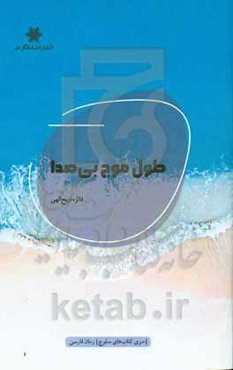 طول موج بی‌صدا