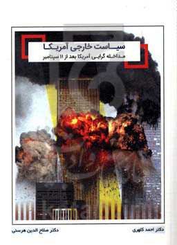 سیاست خارجی آمریکا بعد از 11 سپتامبر