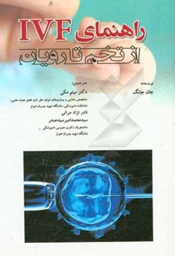 راهنمای IVF از تخم تا رویان