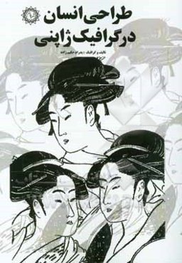 طراحی انسان در گرافیک ژاپنی: مجموعه صد و بیست تصویر از انسان و لوازم انسانی